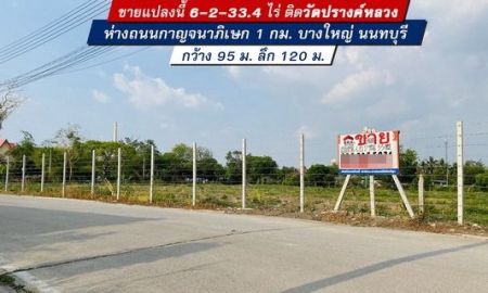 ขายที่ดิน - ขายที่ดินบางใหญ่ นนทบุรี ติดวัดปรางค์หลวง ห่างถนนกาญจนาภิเษก 1 กม. พื้นที่ 6-2-33.4 ไร่ วาละ 26,900 บาท เหมาะสำหรับทำหมู่บ้านจัดสรร โกดัง หรือการลงทุน