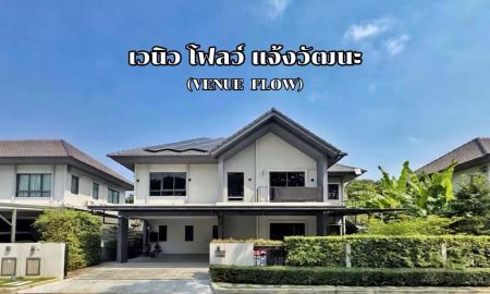 ขายบ้าน - ขายขาดทุนกว่าล้าน! บ้านเดี่ยว Venue Flow แจ้งวัฒนะ หลังใหญ่ 74 ตร.ว. ตำแหน่ง Rare Item วิวสวนส่วนกลางหน้าบ้าน (ไม่ชนใคร) 5 นอน สภาพใหม่พร้อมอยู่