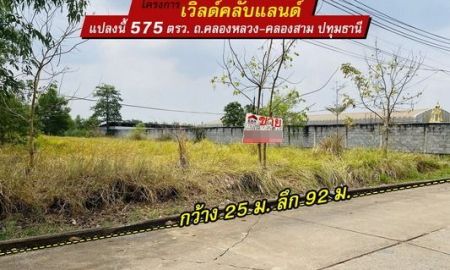 ขายที่ดิน - ขายที่ดินคลองหลวง-คลองสาม โครงการเวิลด์คลับแลนด์ ปทุมธานี พื้นที่ 575 ตรว. ตั้งราคาวาละ 7,300 บาท ถนนหน้าที่ดินกว้างขวาง