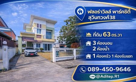 ขายบ้าน - ขายบ้านเดี่ยวพร้อมอยู่ มีนบุรี ม.ฟลอร่าวิลล์ พาร์คซิตี้ ซอยสุวินทวงศ์38 เนื้อที่ 63 ตรว. 3 ห้องนอน แถมเฟอร์นิเจอร์ครบ พร้อมเข้าอยู่ได้เลย