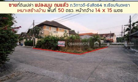 ขายที่ดิน - ขายที่ดินเปล่าถนนวิภาวดี-รังสิต64 ซอยเรือนจินตหรา แปลงหัวมุม ถมแล้วพร้อมปลูกสร้าง