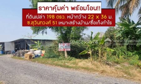 ขายที่ดิน - ขายที่ดินเปล่าซอยสุวินทวงศ์51 พื้นที่ 198 ตรว.ทำเลศักยภาพ เหมาะสร้างบ้านพักอาศัย หรือซื้อเก็งกำไร เดินทางสะดวก ใกล้แหล่งชุมชน ราคาคุ้มค่า พร้อมโอน