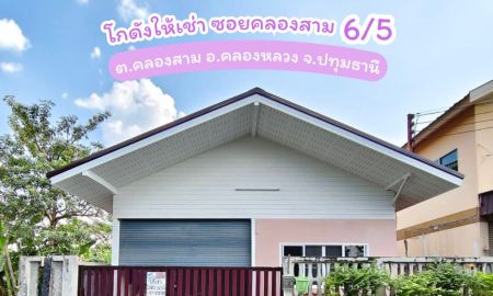 ให้เช่าโรงงาน / โกดัง - โกดังให้เช่า ซอยคลองสาม 6/5 ต.คลองสาม อ.คลองหลวง จ.ปทุมธานี