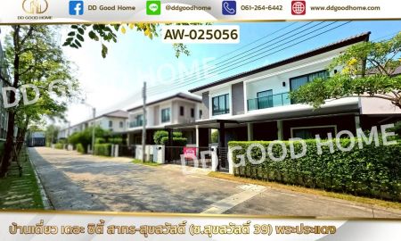 ขายบ้าน - บ้านเดี่ยว เดอะ ซิตี้ สาทร-สุขสวัสดิ์ (ซ.สุขสวัสดิ์ 39) พระประแดง สมุทรปราการ ใกล้ Big C สุขสวัสดิ์