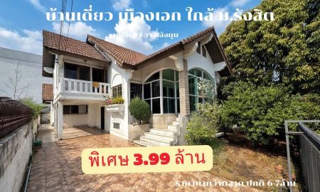 ขายบ้าน - หลุดจอง! บ้านเดี่ยวเมืองเอก 94 ตร.ว. 220 ตร.ม. ใกล้รถไฟฟ้าหลักหก เพียง 3.99 ลบ.