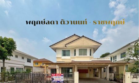 ขายบ้าน - ขายบ้านเดี่ยว พฤกษ์ลดา ติวานนท์ ราชพฤกษ์ LAND & HOUSES | 4 ห้องนอน | ราคา 3.19 ล้าน ตรงข้ามสารสาสน์วิเทศราชพฤกษ์ ติดถนนใหญ่ ถูกที่สุดในโครงการ