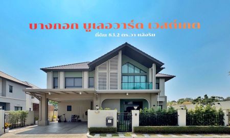 ขายบ้าน - ขายบ้านเดี่ยวหลังริม บางกอกบูเลอวาร์ด เวสต์เกต | 83 ตร.ว. บิวท์อินทั้งหลัง ราคาพิเศษ 11.99 ล้าน