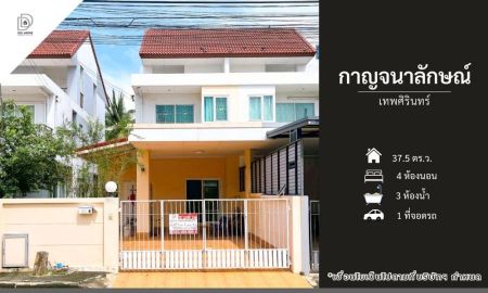 ขายบ้าน - ขายหมู่บ้านกาญจนาลักษณ์ เทพศิรินทร์ ถนนเมน (DD002179)