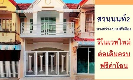 ขายทาวน์เฮาส์ - รีโนเวทใหม่ ขายทาวน์เฮ้าส์17.4ตรว. ม.สวนนนท์2 บางกร่าง-บางศรีเมือง พร้อมอยู่ ฟรีค่าโอน