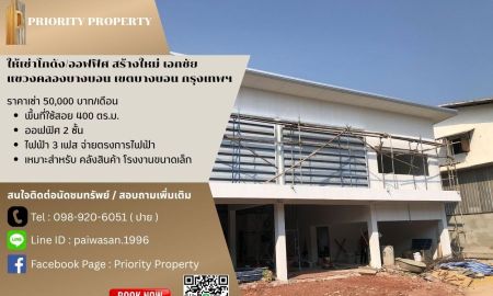 ให้เช่าโรงงาน / โกดัง - ให้เช่าโกดัง/ออฟฟิศ เอกชัย แขวงคลองบางบอน เขตบางบอน กรุงเทพฯ พื้นที่ 400 ตร.ม.