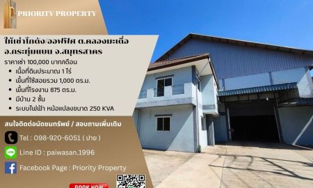 ให้เช่าโรงงาน / โกดัง - ให้เช่าโกดัง/ออฟฟิศ ต.คลองมะเดื่อ อ.กระทุ่มแบน สมุทรสาคร พื้นที่ 1,000 ตร.ม.