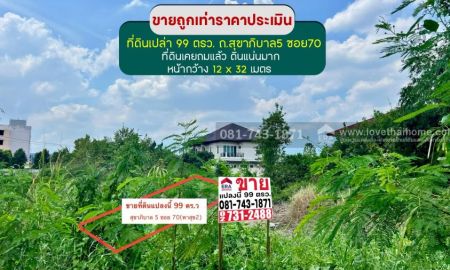 ขายที่ดิน - ขายที่ดิน 99 ตรว. สุขาภิบาล5 ซอย70 (ซอยพาสุข2) ที่ดินเคยถมแล้ว ดินแน่นมาก ขายถูกเท่าราคาประเมิน 1.5 ล้านบาทเท่านั้น ใกล้ตลาดออกเงิน สำนักงานเขตสายไหม