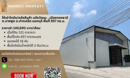 ให้เช่าโรงงาน / โกดัง - ให้เช่าโกดัง/คลังสินค้า แจ้งวัฒนะ , เมืองทองธานี ต.บางพูด อ.ปากเกร็ด นนทบุรี พื้นที่ 857 ตร.ม.