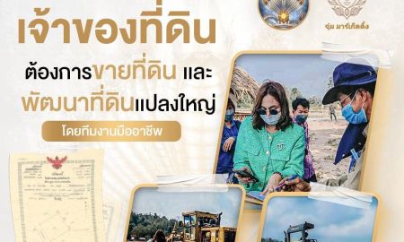 ขายที่ดิน - รับซื้อ ขาย ฝากทรัพย์ พัฒนาที่ดินครบวงจร