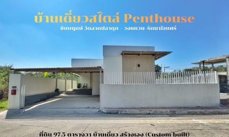 ขายบ้าน - ขายบ้านสไตล์ Penthouse หมู่บ้าน ชัยพฤกษ์ วัดลาดปลาดุก วงแหวน รัตนาธิเบศร์ บ้านสร้างเอง (Chaiyapruk Rattanathibet - Wongwaen)