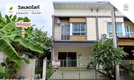 ขายทาวน์เฮาส์ - ขายหมู่บ้านวิลเลตไลท์ ราชพฤกษ์-ปิ่นเกล้า หลังมุม (DD002097)