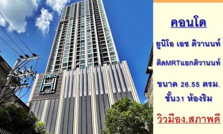 ขายคอนโด - ขายคอนโด ยูนิโอ เอช ติวานนท์ 26.55ตรม. ชั้น31 ห้องริม สภาพดีพร้อมอยู่ ติดรถไฟฟ้า