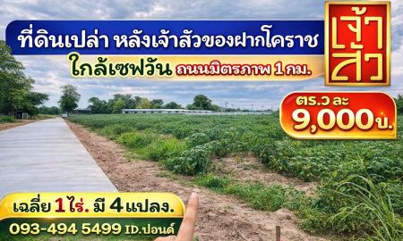 ขายที่ดิน - ขายที่ดิน ในเมืองโคราชใกล้เซฟวัน #ที่ดินจัดล็อค เฉลี่ย.(1 ไร่.ะ3.6 ล้าน) | หลังเจ้าสัวโคราช. | *น้ำไม่ท่วม. | ราคาถูกพิเศษ หายาก!! ( ถ. คอนกรีต )