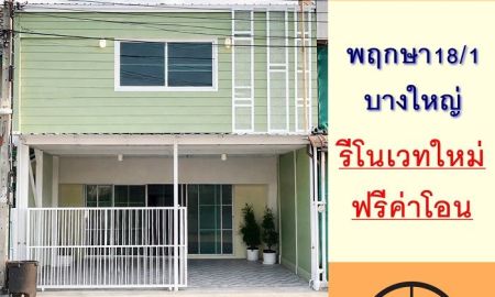 ขายทาวน์เฮาส์ - ขายถูก ทาวน์เฮ้าส์ 21.8ตรว. 4นอน3น้ำ ม.พฤกษา18/1 บางใหญ่ รีโนเวทใหม่ ฟรีโอน .