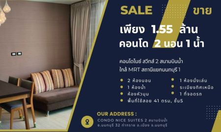 ขายคอนโด - ขายต่ำกว่าราคาประเมิน 1.55 ล้าน 2นอน 1น้ำ 41ตรม, คอนโด ไนซ์ สวีทส์ 2 สนามบินน้ำ, ใกล้MRTสถานีแยกนนทบุรี 1
