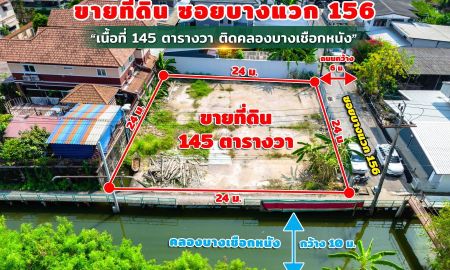 ขายที่ดิน - ขายที่ดิน145 ตารางวา ซ.บางแวก156 ติดคลองบางเชือกหนัง