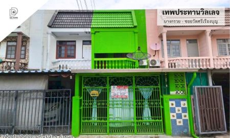 ขายทาวน์เฮาส์ - ขายหมู่บ้านเทพประทานวิลเลจ บางกรวย-ซอยวัดศรีเรืองบุญ (DD002370)