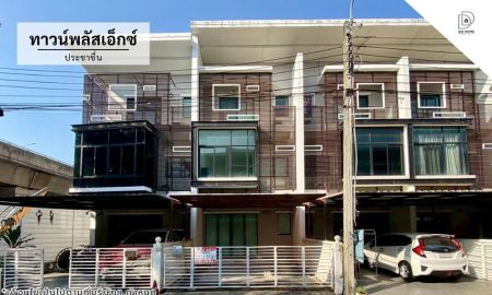 ขายทาวน์เฮาส์ - ขายทาวน์เฮ้าส์ หมู่บ้านทาวน์พลัสเอ็กซ์ ประชาชื่น (DD002369)
