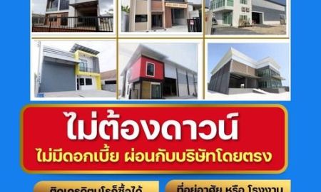 ขายโรงงาน / โกดัง - ขายที่ดิน โรงงาน โกดัง ที่ยู่อาศัย ติดเครดิต ก็สามารถเป็นเจ้าของได้