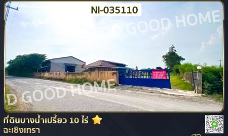 ให้เช่าที่ดิน - ที่ดินบางน้ำเปรี้ยว 10 ไร่ ฉะเชิงเทรา ใกล้โรงเรียนสิทธิสุนทรอุทิศ (เช่า)