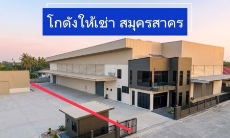 ขายโรงงาน / โกดัง - โกดังให้เช่าสมุครสาคร พื้นที่ใช้สอย 2,800 ตร.ม