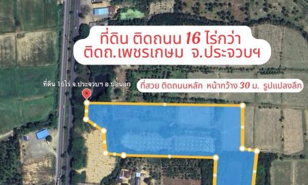 ขายที่ดิน - ขายที่ดินแปลงใหญ่ 16-1-62 ไร่ ติดถนนเพชรเกษม (AH2) อ.บ่อนอก จ.ประจวบคีรีขันธ์ คุ้มค่า ตกไร่ละไม่ถึงล้าน