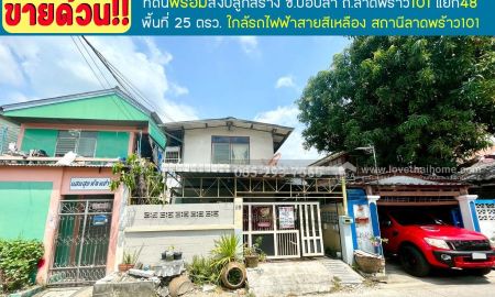 ขายที่ดิน - ขายที่ดินพร้อมบ้าน2ชั้น ถนนลาดพร้าว101 แยก48 ซอยบ่อปลา พื้นที่ 25 ตารางวา ทำเลดี ขายเพียง 1.55 ล้านบาท ใกล้รถไฟฟ้าสายสีเหลือง สถานีลาดพร้าว101