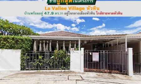 ขายบ้าน - ขายบ้านแฝดชั้นเดียว หัวหิน-หนองพลับ หมู่บ้านลาวัลเล่ วิลล์ ประจวบคีรีขันธ์ พื้นที่47.9ตรว. ขายเพียง2.29ล้าน ถูกสุดในโครงการ บ้านสวยพร้อมอยู่