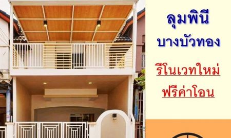 ขายทาวน์เฮาส์ - ขายทาวน์เฮ้าส์17ตรว. ม.ลุมพินี บางบัวทอง รีโนเวทใหม่ ฟรีค่าโอน