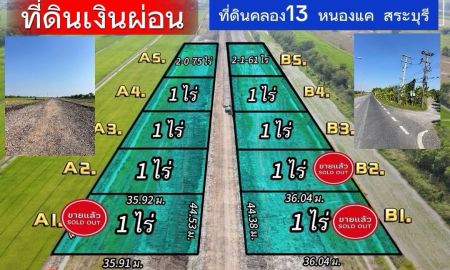 ขายที่ดิน - ที่ดินเงินผ่อน ที่ดินคลอง13 หนองแค สระบุรี ไร่ละ 1,160,000 บาท