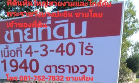 ขายที่ดิน - ขายที่ดินในตำบลบ้านแป้ง อำเภอบางปะอิน จังหวัดพระนครศรีอยุธยา