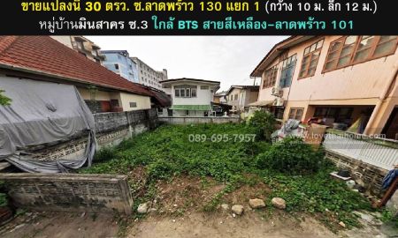 ขายที่ดิน - ขายที่ดิน ลาดพร้าว130 แยก1 หมู่บ้านมินสาคร ซ.3 บางกะปิ พื้นที่ 30 ตรว. ราคา 2.2 ล้าน ใกล้ BTS สายสีเหลือง-สถานีลาดพร้าว 101 จากถนนใหญ่เข้าไป 300 เมตร