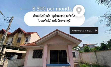 ให้เช่าบ้าน - ให้เช่าถูกมาก!! บ้านเดี่ยวชั้นเดียว ทำเลทอง ดอนหัวฬ่อ อ.เมือง จ.ชลบุรี ใกล้โรบินสัน นิคมอมตะ มอเตอร์เวย์ฯ