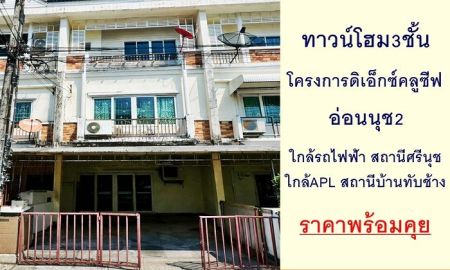 ขายทาวน์เฮาส์ - ขายทาวน์โฮม3ชั้น 20.6ตรว. โครงการ ดิ เอ็กซ์คลูซีฟ อ่อนนุช2 ใกล้รถไฟฟ้าทำเลดี ราคาพร้อมคุย