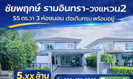 ขายบ้าน - ขายบ้านเดี่ยว 2 ชั้น ชัยพฤกษ์ รามอินทรา-วงแหวน 2 | 54.7 ตร.ว. | 3 นอน 3 น้ำ | ต่อเติมครบ ลงเสาเข็ม | ใกล้แฟชั่นไอส์แลนด์ MRT สีชมพู