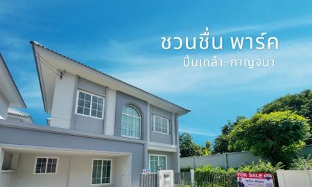 ขายบ้าน - บ้านเดี่ยว ใกล้ เซ็นทรัลเวสต์เกต ชวนชื่น พาร์ค ปิ่นเกล้า - กาญจนา หลังริม 50 ตร.ว. สวยสุดในโครงการ! ฟีลบ้านเดี่ยว 4 นอน ต่อเติมครบ พร้อมอยู่