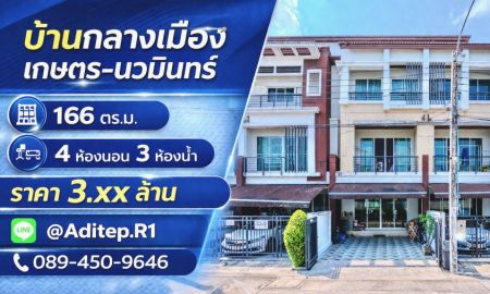 ขายทาวน์เฮาส์ - ขายทาวน์โฮม 3 ชั้น บ้านกลางเมือง เกษตร-นวมินทร์ | 4 นอน 166 ตร.ม. | หน้าบ้านไม่ชนใคร ใกล้ Chocolate Ville