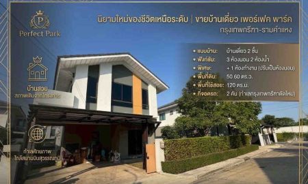ขายบ้าน - ขายบ้านเดี่ยว เพอร์เฟค พาร์ค กรุงเทพกรีฑา รามคำแหง บ้านสวย สภาพเดิมจากโครงการ ทำเลศักยภาพ ใกล้สนามบินสุวรรณภูมิ