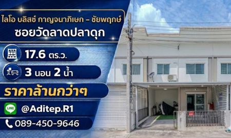 ขายทาวน์เฮาส์ - ขายทาวน์เฮ้าส์ ใกล้เซ็นทรัลเวสต์เกต ไลโอ บลิสซ์ กาญจนาภิเษก ชัยพฤกษ์ 2 ชั้น 3 นอน ซอยวัดลาดปลาดุก บางบัวทอง ใกล้ MRT คลองบางไผ่