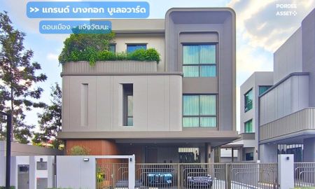 ขาย-ให้เช่าบ้าน - ขาย/ให้เช่า บ้านเดี่ยว 3 ชั้น แกรนด์ บางกอก บูเลอวาร์ด ดอนเมือง-แจ้งวัฒนะ (ขนาด 76 ตร.ว.)