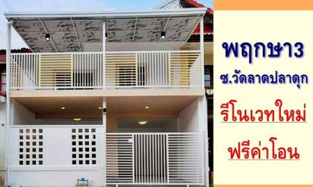 ขายทาวน์เฮาส์ - ขายทาวน์เฮ้าส์2ชั้น 18ตรว. ม.พฤกษา3 ซ.วัดลาดปลาดุก รีโนเวทใหม่ ฟรีค่าโอน