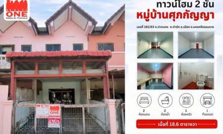 ขายบ้าน - ทาวน์โฮม 2 ชั้น หมู่บ้านศุภกัญญา ทำเลดี ใกล้เมือง น้ำไม่ท่วม