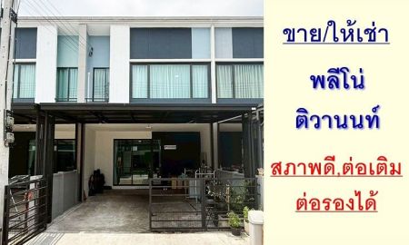 ขาย-ให้เช่าทาวน์เฮาส์ - ขาย-ให้เช่าทาวน์โฮม18ตรว. ม.พลีโน่ ติวานนท์ สภาพดี ต่อเติม ราคาพร้อมคุย