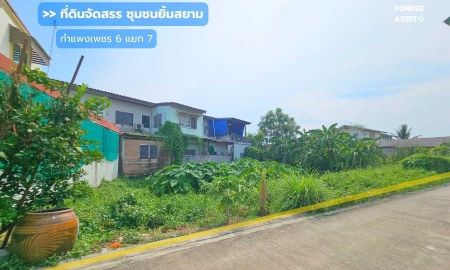 ขายที่ดิน - ขาย!! ที่ดินจัดสรร ชุมชนยิ้มสยาม ซอยกำแพงเพชร 6 แยก 7 (ขนาด 73 ตร.ว.) ใกล้รถไฟฟ้าสายสีแดงสถานีการเคหะ หลักสี่ กรุงเทพฯ