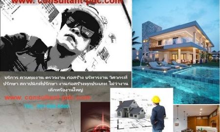 ขายที่ดิน - รับควบคุมงานก่อสร้าง ตรวจงาน วิศวกรที่ปรึกษา บริหารงานก่อสร้าง ออกแบบ จัดหาผู้รับเหมา